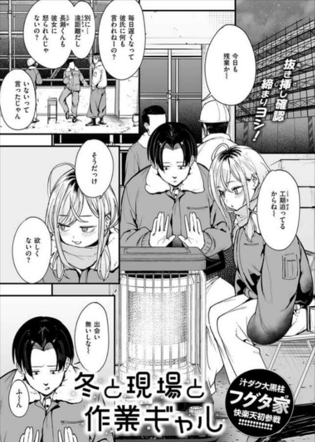 【無料】冬と現場と作業ギャルエロ漫画をrawで読めるか解説！